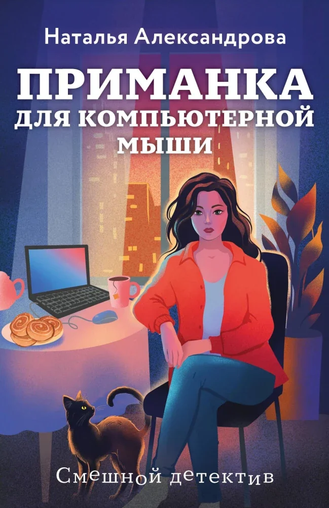 Обложка книги «Приманка для компьютерной мыши»