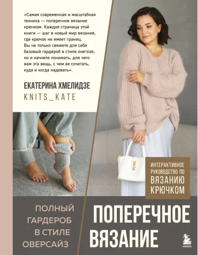 Обложка книги «Поперечное вязание. Полный гардероб в стиле оверсайз : интерактивное руководство по вязанию крючком»