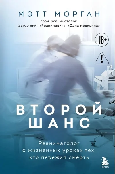Обложка книги «Второй шанс. Реаниматолог о жизненных уроках тех, кто пережил смерть»