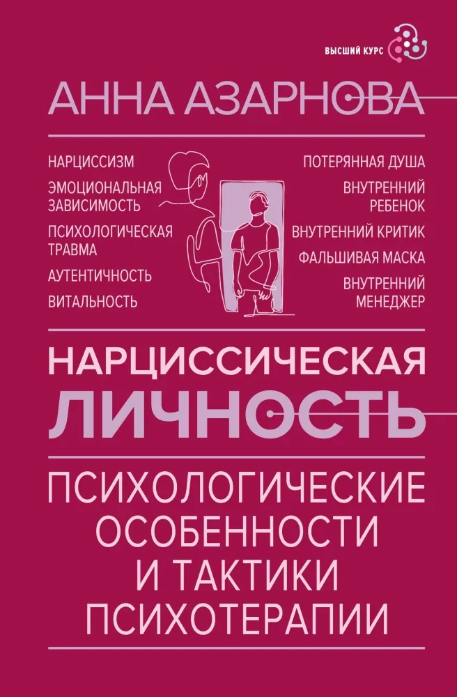 Обложка книги «Нарциссическая личность: психологические особенности и тактики психотерапии»
