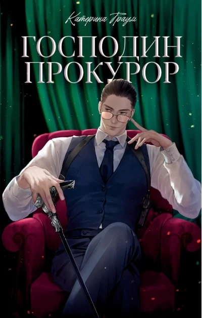 Обложка книги «Господин прокурор»