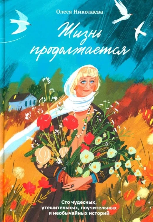 Обложка книги «Жизнь продолжается. Сто чудесных, утешительных, поучительных и необычайных историй»