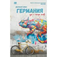 Обложка книги «Германия, где я теперь живу. Книга 2. Немецкие дневники (тв.)»