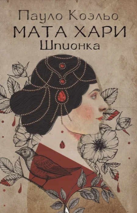 Обложка книги «Мата Хари. Шпионка»