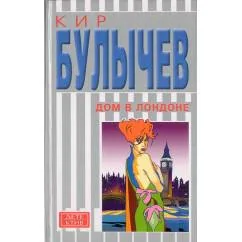 Обложка книги «Дом в Лондоне. Купидон»