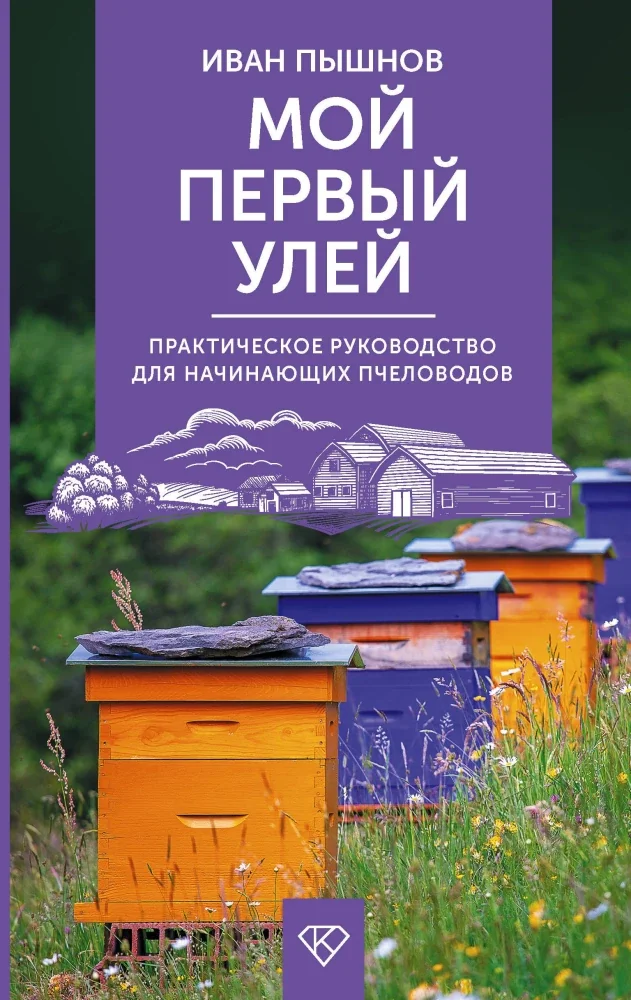 Обложка книги «Мой первый улей. Практическое руководство для начинающих пчеловодов»