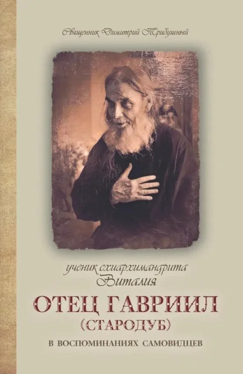 Обложка книги «Ученик схиархимандрита Виталия отец Гавриил (Стародуб) в воспоминаниях самовидцев»