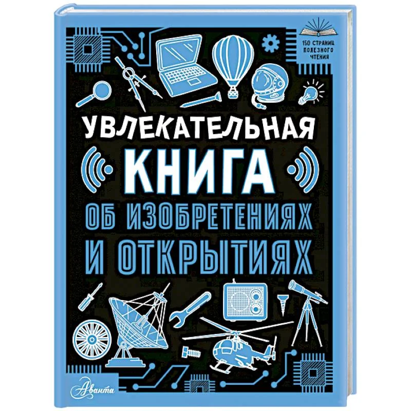 Обложка книги «Увлекательная книга об изобретениях и открытиях»