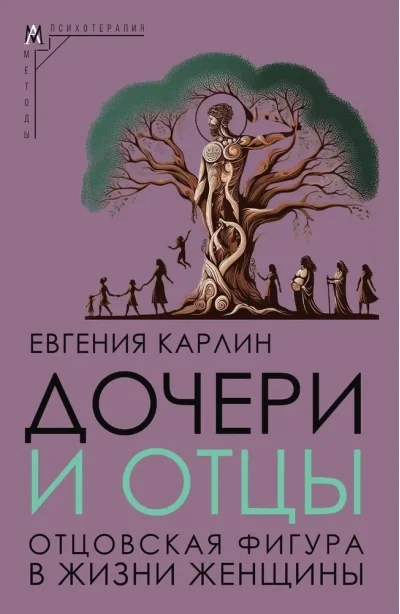 Обложка книги «Дочери и отцы. Отцовская фигура в жизни женщины»