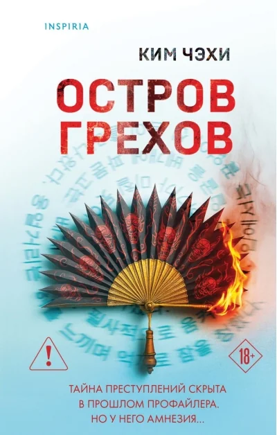 Обложка книги «Остров грехов»