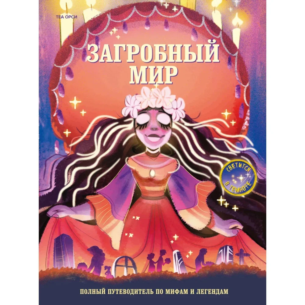 Обложка книги «Загробный мир. Полный путеводитель по мифам и легендам»