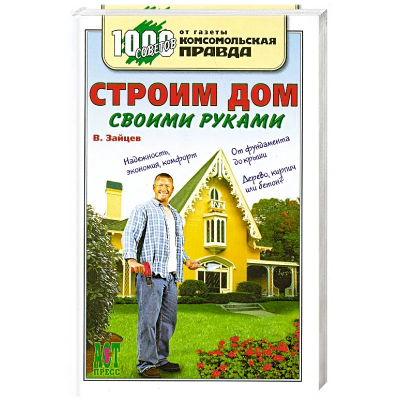 Обложка книги «Строим дом своими руками»