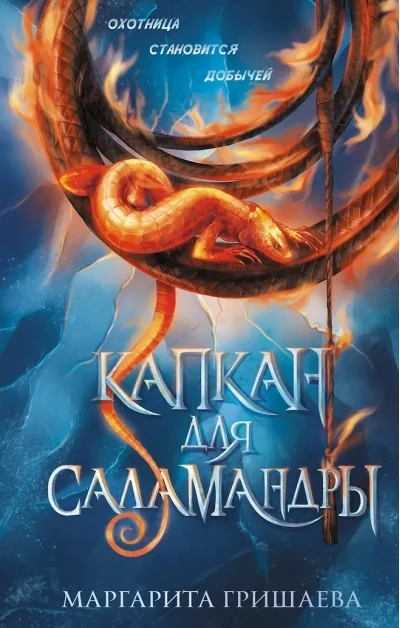 Обложка книги «Капкан для саламандры»