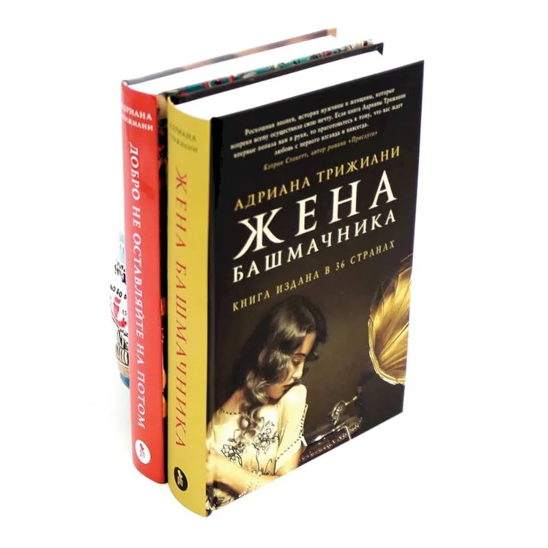 Обложка книги «Жена башмачника Добро не оставляйте на потом (комплект из 2-х книг)»