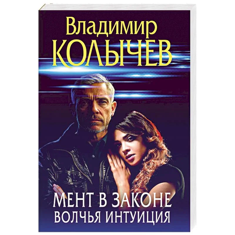 Обложка книги «Мент в законе. Волчья интуиция»