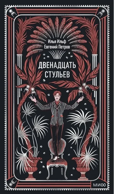 Обложка книги «Двенадцать стульев»