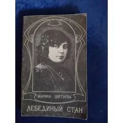 Обложка книги «Лебединый стан»