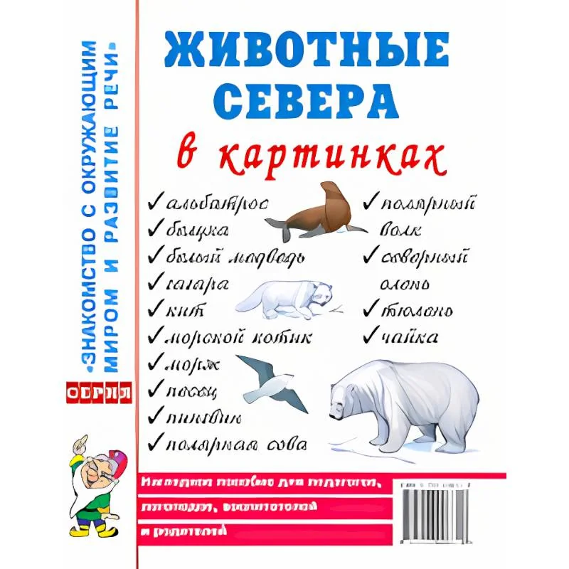 Обложка книги «Животные севера в картинках. Наглядное пособие для педагогов, логопедов, воспитателей и родителей»