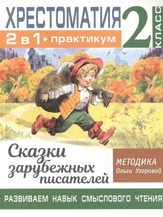 Обложка книги «Хрестоматия. Практикум. Развиваем навык смыслового чтения. Сказки зарубежных писателей. 2 класс»