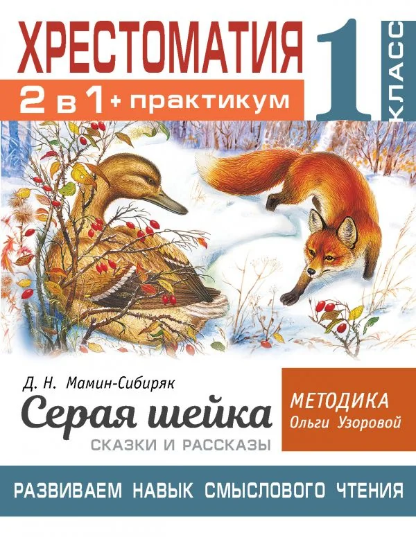 Обложка книги «Хрестоматия. Практикум. Развиваем навык смыслового чтения. Д.Н. Мамин-Сибиряк. Серая шейка. Сказки и рассказы. 1 класс»
