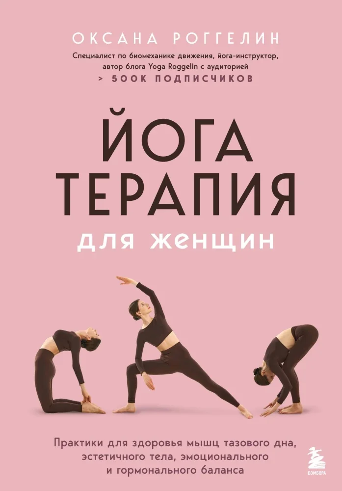 Обложка книги «Йогатерапия для женщин. Практики для здоровья мышц тазового дна, эстетичного тела, эмоци»