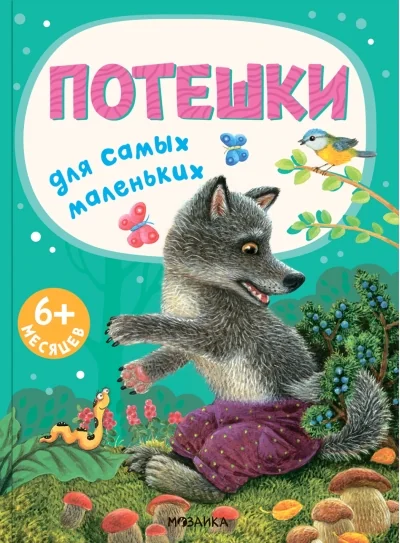 Обложка книги «Потешки для самых маленьких»