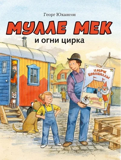 Обложка книги «Мулле Мек и огни цирка»