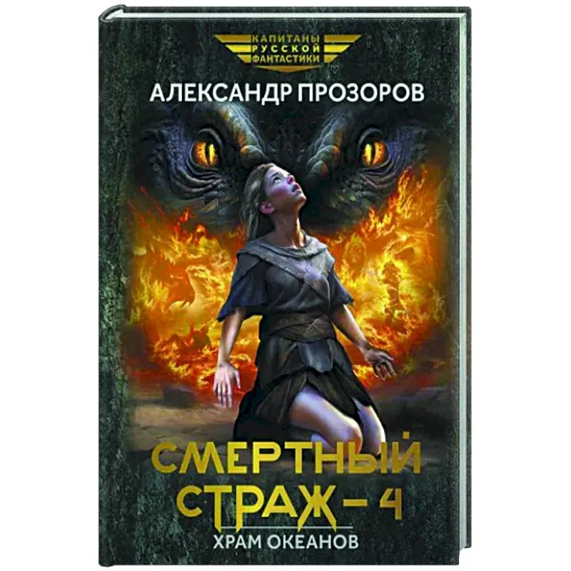 Обложка книги «Смертный страж-4. Храм Океанов»