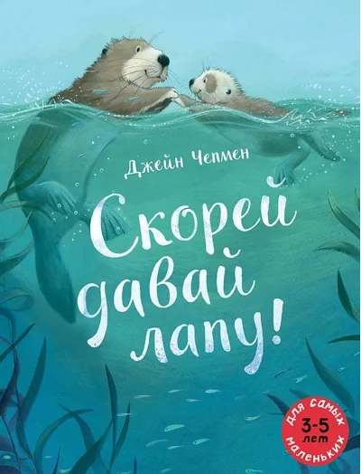 Обложка книги «Скорей давай лапу!»