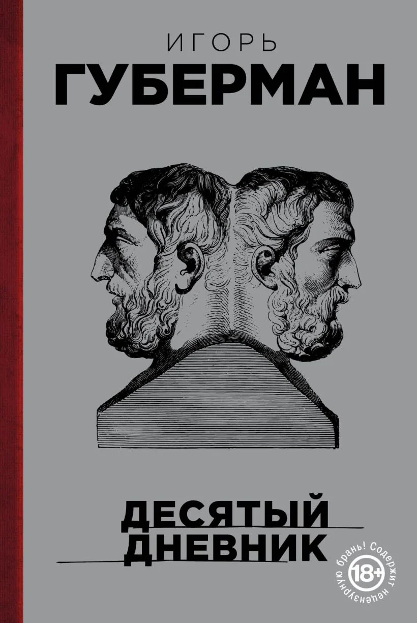 Обложка книги «Десятый дневник»
