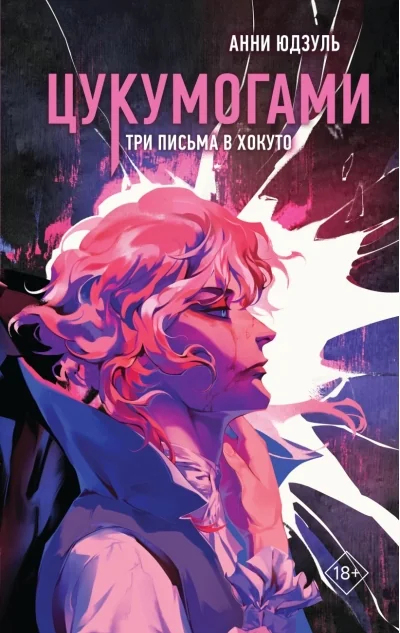 Обложка книги «Цукумогами. Три письма в Хокуто»