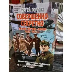 Обложка книги «Совершенно секретно. Альянс Москва- Берлин. 1920-1933. С фотографиями»
