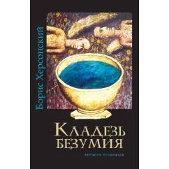 Обложка книги «Кладезь безумия. Записки психиарта»