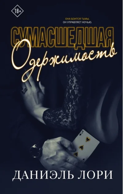 Обложка книги «Сумасшедшая одержимость»