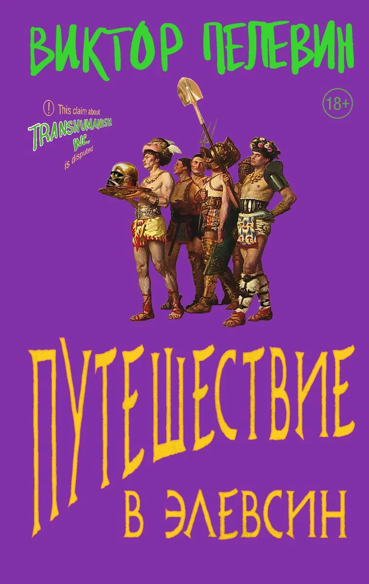 Обложка книги «Путешествие в Элевсин»