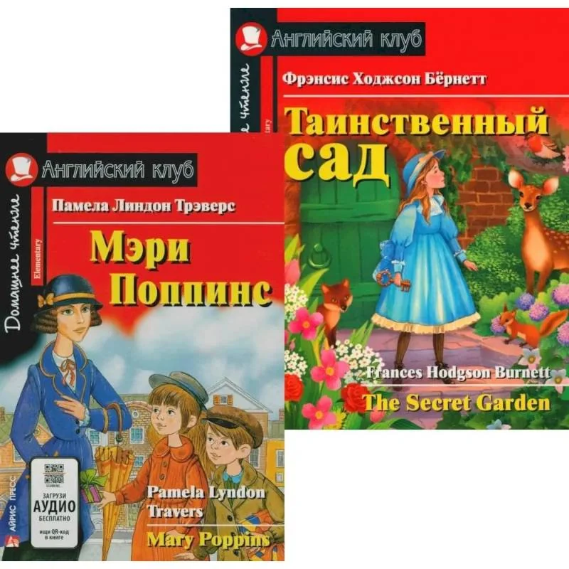 Обложка книги «Мэри Поппинс. Таинственный сад. (комплект из 2-х книг)»