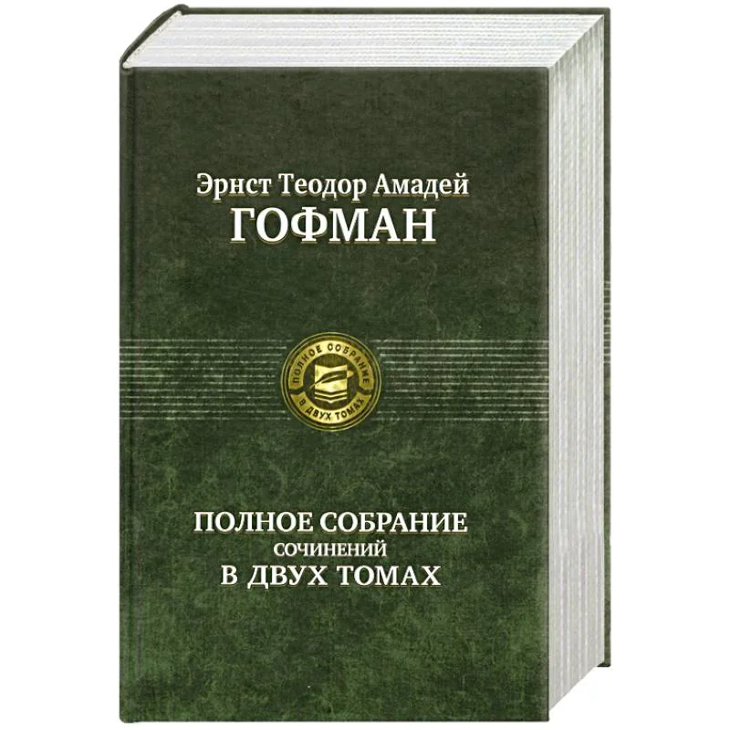 Обложка книги «Полное собрание сочинений в двух томах. Том 2»