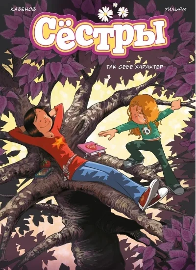 Обложка книги «Сёстры. Так себе характер»