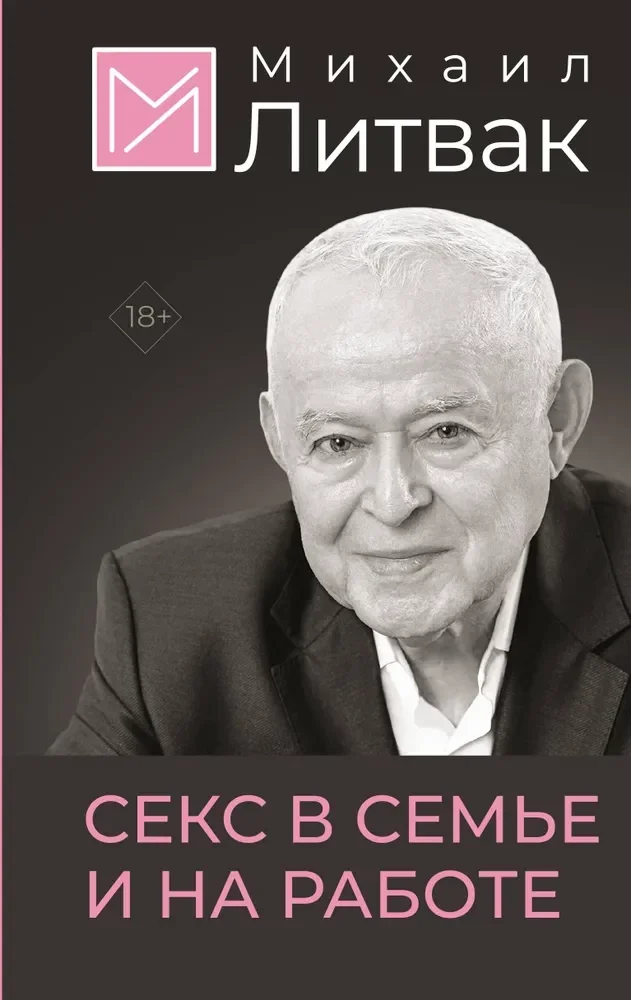 Обложка книги «Секс в семье и на работе»