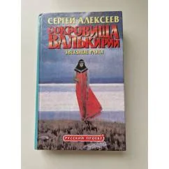 Обложка книги «Сокровища Валькирии. Звездные раны»