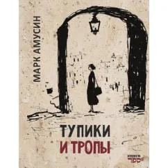 Обложка книги «Тупики и тропы. Книга короткой прозы»