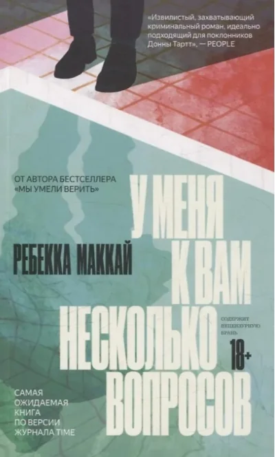 Обложка книги «У меня к вам несколько вопросов»