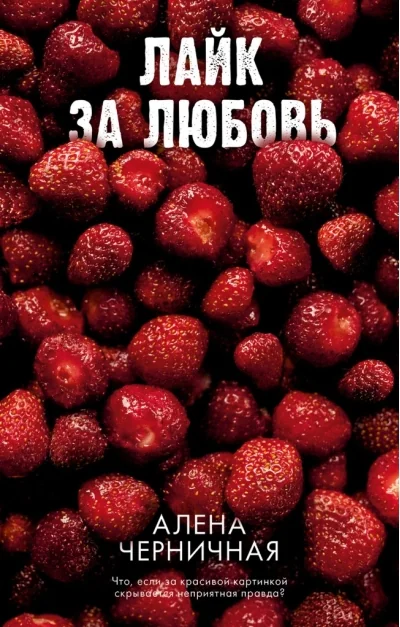 Обложка книги «Лайк за любовь»