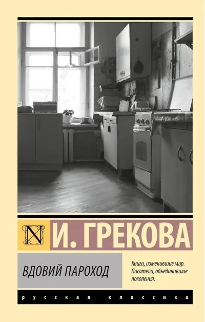 Обложка книги «Вдовий пароход»