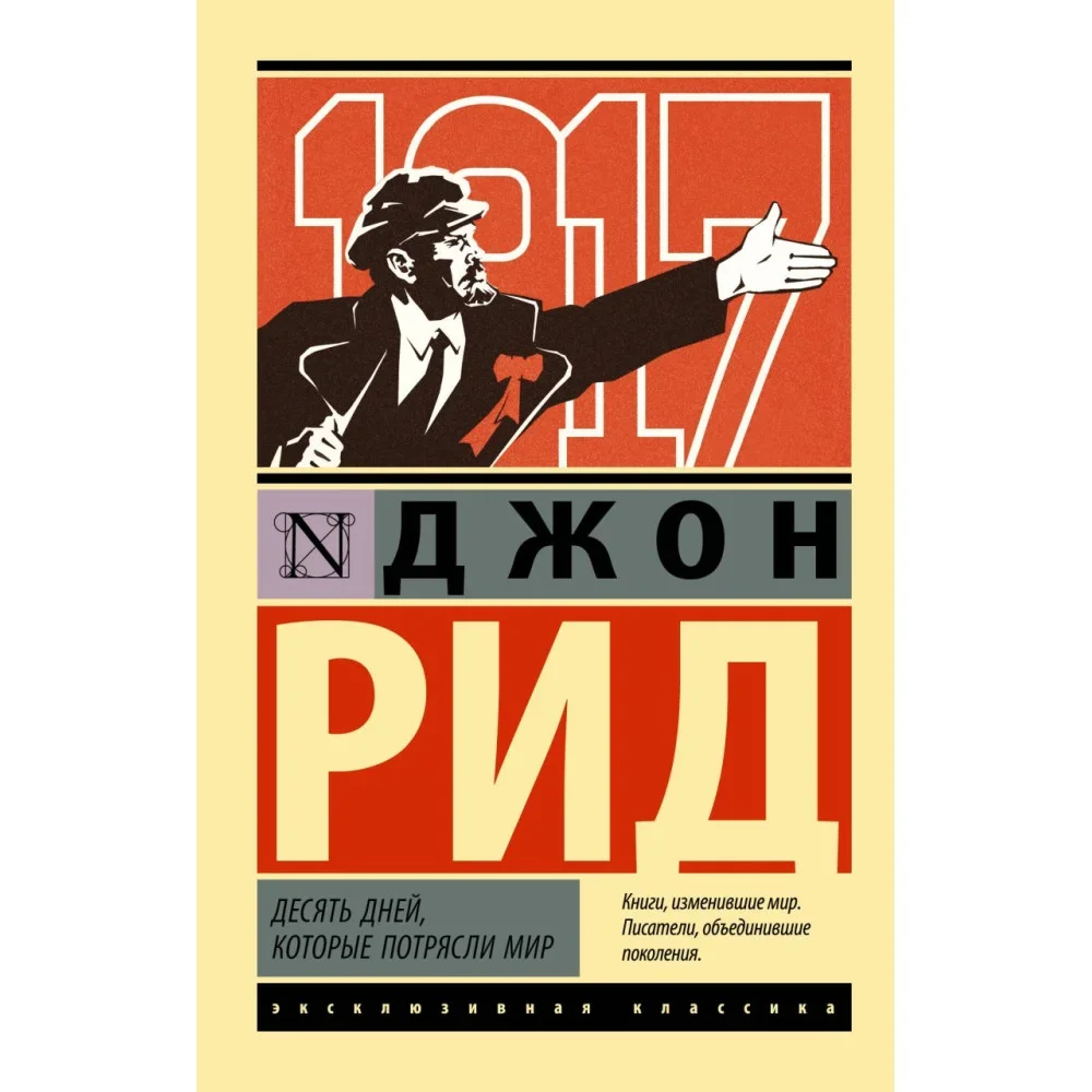 Обложка книги «Десять дней, которые потрясли мир»