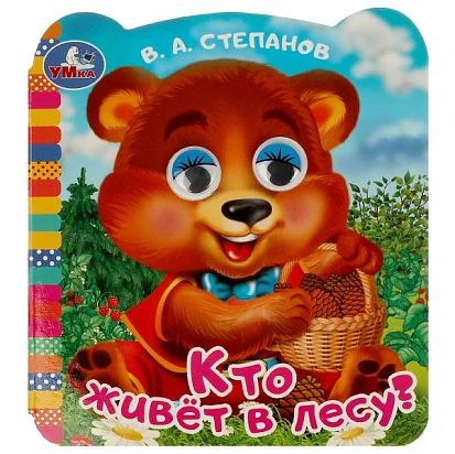 Обложка книги «Кто живёт в лесу?»