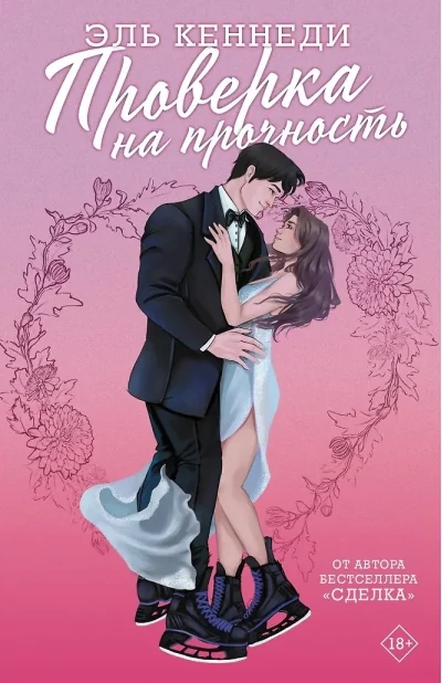 Обложка книги «Проверка на прочность»