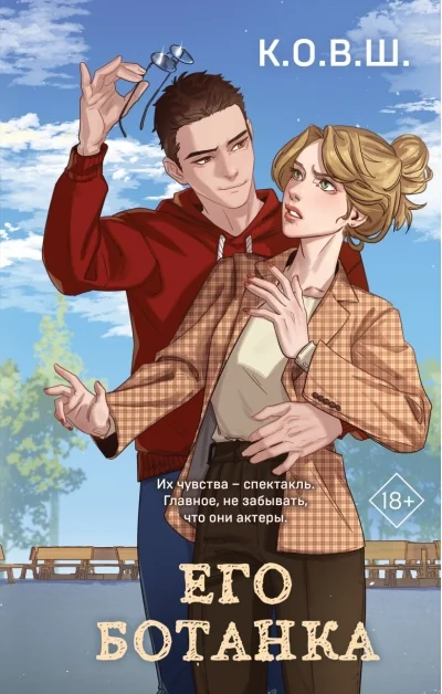 Обложка книги «Его ботанка»