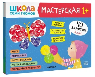 Обложка книги «Школа семи гномов. Мастерская 1+ (набор из 5 альбомов для творчества)»