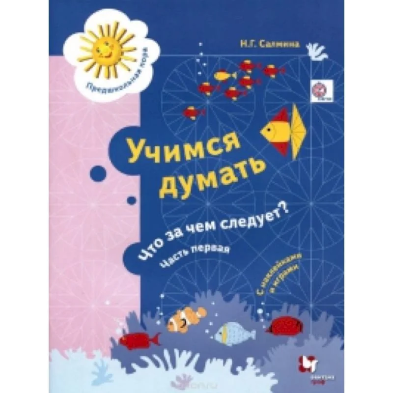 Обложка книги «Учимся думать. Что за чем следует?»